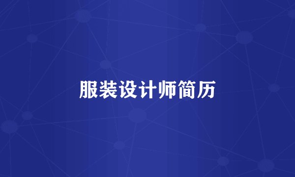 服装设计师简历