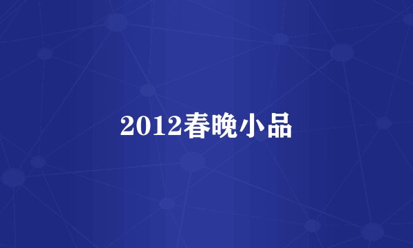 2012春晚小品