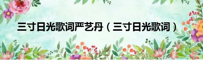 三寸日光歌词严艺丹(三寸日光歌词)