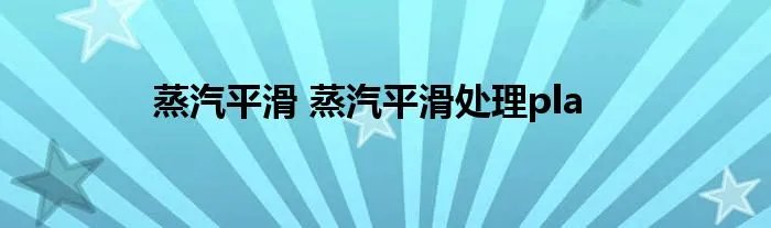 蒸汽平滑 蒸汽平滑处理pla