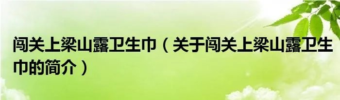 闯关上梁山露卫生巾（关于闯关上梁山露卫生巾的简介）