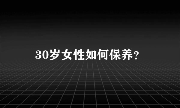 30岁女性如何保养?