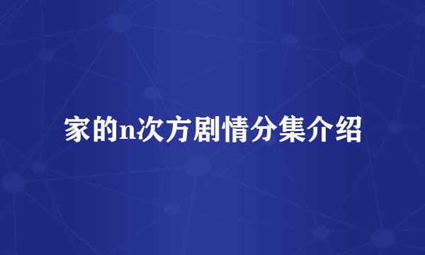家的n次方剧情分集介绍