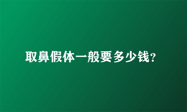 取鼻假体一般要多少钱？