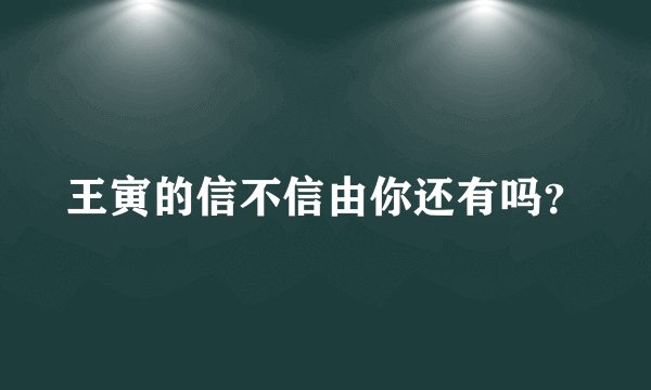 王寅的信不信由你还有吗?