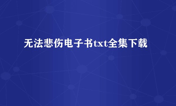 无法悲伤电子书txt全集下载
