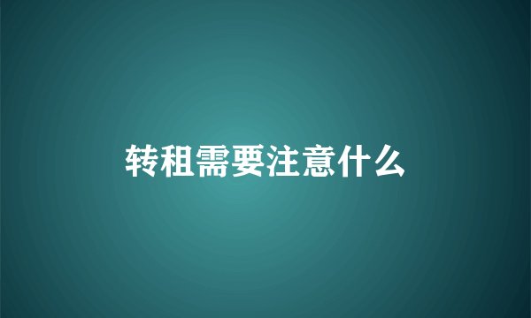 转租需要注意什么