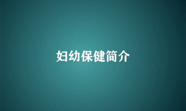 妇幼保健简介