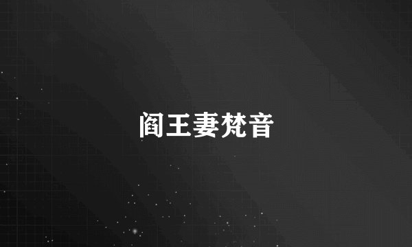 阎王妻梵音
