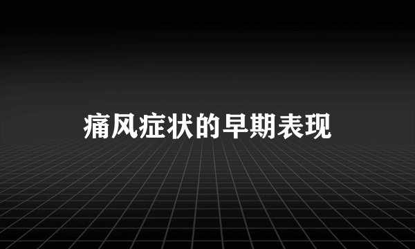 痛风症状的早期表现
