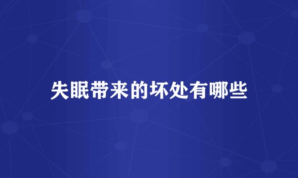 失眠带来的坏处有哪些