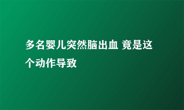 多名婴儿突然脑出血 竟是这个动作导致