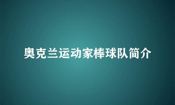奥克兰运动家棒球队简介