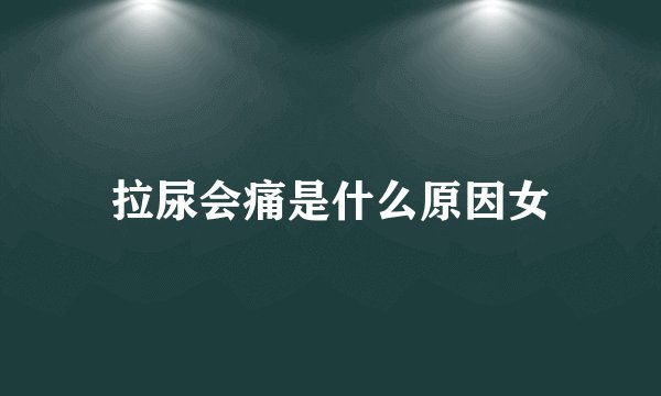 拉尿会痛是什么原因女