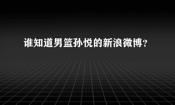 谁知道男篮孙悦的新浪微博？