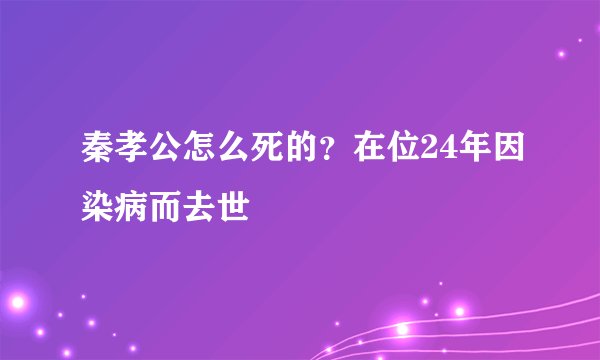 秦孝公怎么死的?在位24年因染病而去世