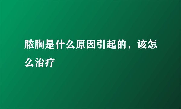 脓胸是什么原因引起的,该怎么治疗