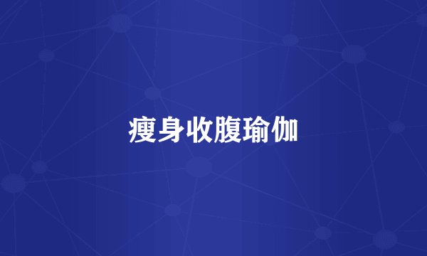 瘦身收腹瑜伽