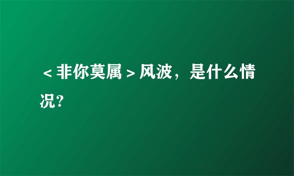 <非你莫属>风波,是什么情况?