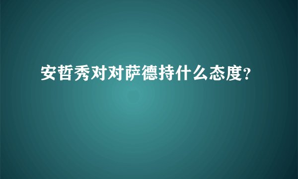 安哲秀对对萨德持什么态度？