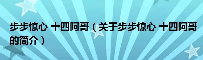 步步惊心 十四阿哥（关于步步惊心 十四阿哥的简介）