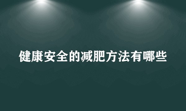 健康安全的减肥方法有哪些