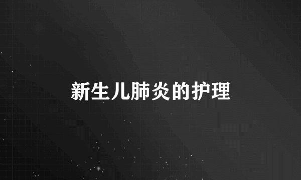 新生儿肺炎的护理