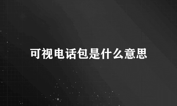 可视电话包是什么意思
