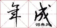 年成