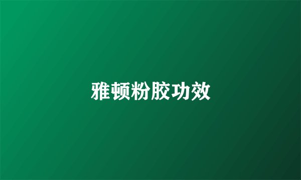 雅顿粉胶功效