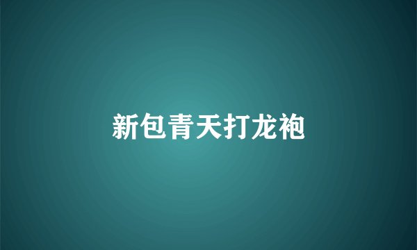 新包青天打龙袍