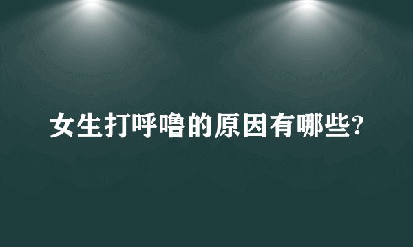 女生打呼噜的原因有哪些?