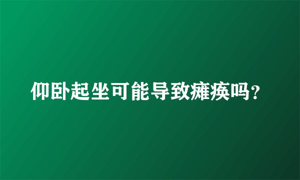仰卧起坐可能导致瘫痪吗？