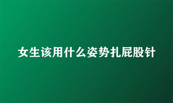 女生该用什么姿势扎屁股针
