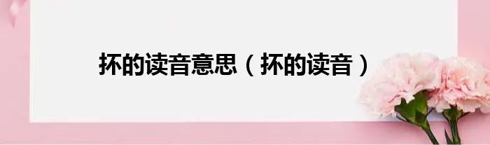 抔的读音意思（抔的读音）