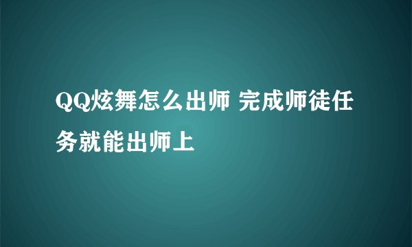 QQ炫舞怎么出师 完成师徒任务就能出师上