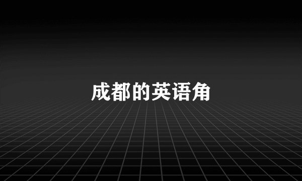 成都的英语角