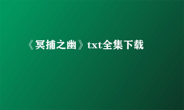 《冥捕之幽》txt全集下载