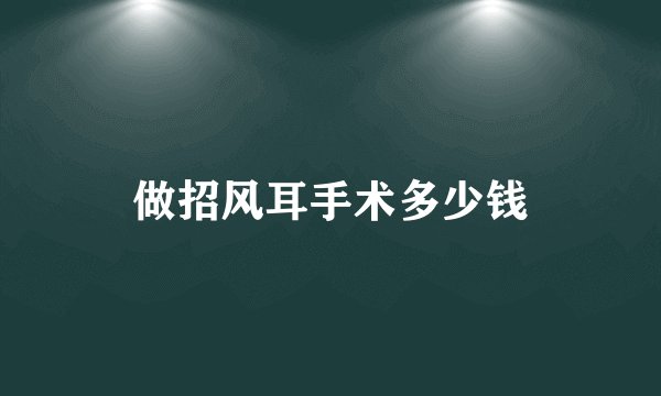 做招风耳手术多少钱