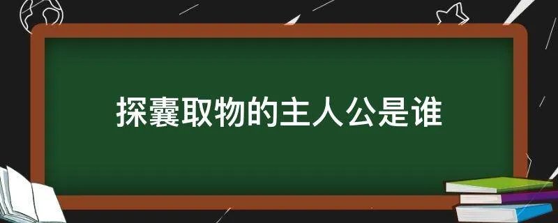 探囊取物的主人公是谁
