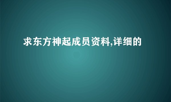 求东方神起成员资料,详细的