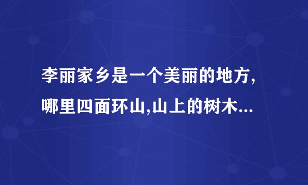 李丽家乡是一个美丽的地方,哪里四面环山,山上的树木郁郁葱葱,有着60多平方千米的面积,居住着一万多村民.为了使家乡更美好,他们每天工作着终于,家乡与外界相连的公路更宽了,上山的树木更绿了. (1)李丽家乡的人们从事的生产活动方式主要是什么? (2)举例说明该聚落的分布,形态等自然环境与人类活动的相互关系. 急……