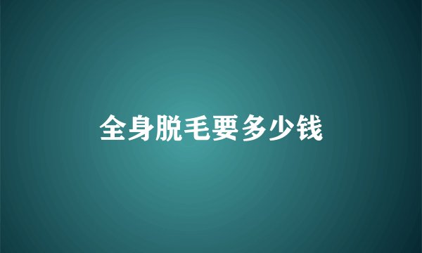 全身脱毛要多少钱