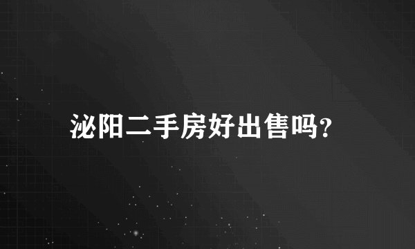 泌阳二手房好出售吗？