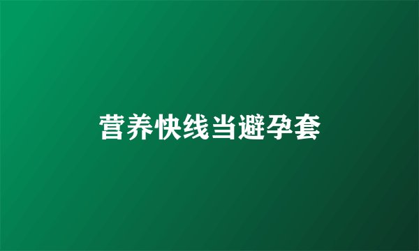 营养快线当避孕套
