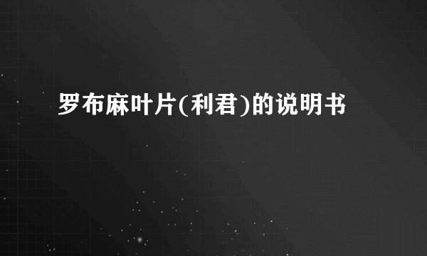 罗布麻叶片(利君)的说明书