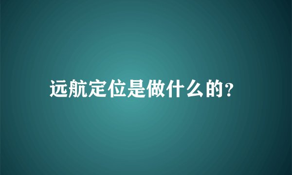 远航定位是做什么的?