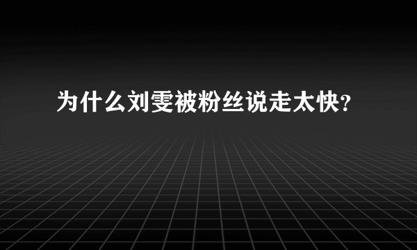 为什么刘雯被粉丝说走太快？