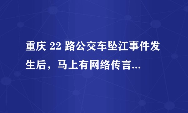 重庆 22 路公交车坠江事件发生后，马上有网络传言称造成该事故的原因是小轿车司机的违规行驶。后来警方解密黑匣子，公布事件真相：坐过站的乘客与司机互相殴打，导致车辆失控。这则事件给我们的警示是（　　）