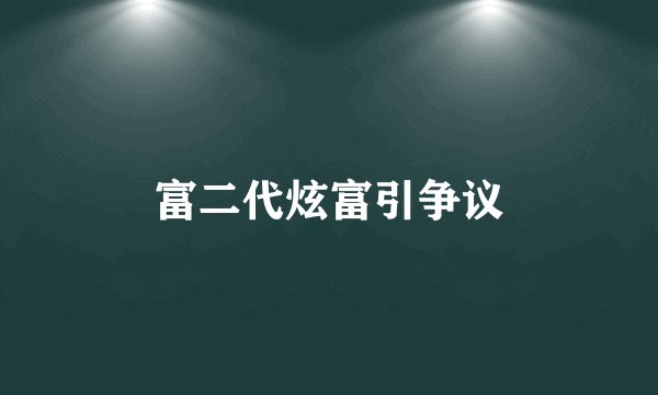 富二代炫富引争议